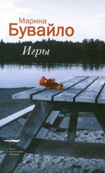 Игры. Марина Бувайло, Бувайло Марина купить книгу в Либроруме Игры. Марина Бувайло, Бувайло Марина купить книгу в Либроруме