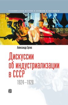 Дискуссии об индустриализации в СССР. 1924-1928, Эрлих Александр купить книгу в Либроруме