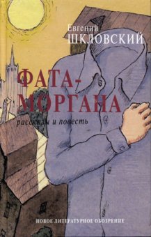 Фата-моргана, Шкловский Евгений купить книгу в Либроруме