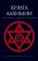 Книга алхимии. История, символы, практика,  купить книгу в Либроруме
