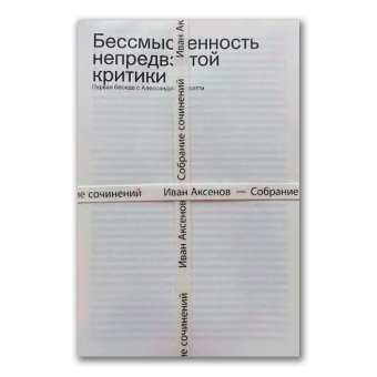 Аксёнов Иван. Собрание сочинений в 3 томах, Аксёнов Иван Александрович купить книгу в Либроруме Аксёнов Иван. Собрание сочинений в 3 томах, Аксёнов Иван Александрович купить книгу в Либроруме