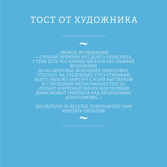 За все хорошее! Тосты с рисунками Алексея Меринова, Меринов Алексей купить книгу в Либроруме
