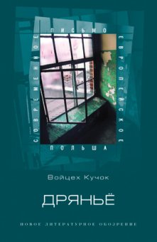 Дрянье (антибиография), Кучок Войцех купить книгу в Либроруме Дрянье (антибиография), Кучок Войцех купить книгу в Либроруме