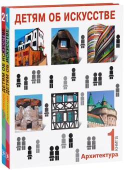 Детям об искусстве. Архитектура, Смолина Надежда Синицына Ольга купить книгу в Либроруме