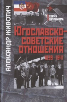 Югославско-советские отношения. 1936-1941, Животич Александр купить книгу в Либроруме