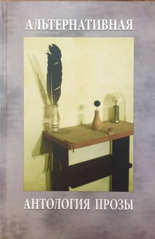 Альтернативная антология прозы. Русский Израиль на рубеже веков, Малер Исраэль Винокур Моисей Тарасов Владимир Борисович Лубоцкий Владимир Фаворская Ярослава Панэ Виктор Генсиоровская Люся Пятигорский Яков купить книгу в Либроруме