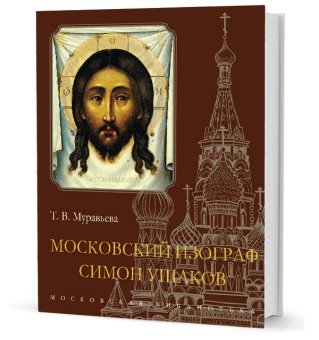 Московский изограф Симон Ушаков,  купить книгу в Либроруме