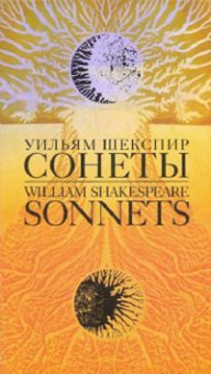 Уильям Шекспир. Сонеты / William Shakespeare: Sonnets, Шекспир Уильям купить книгу в Либроруме