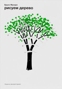 Рисуем дерево, Мунари Бруно купить книгу в Либроруме