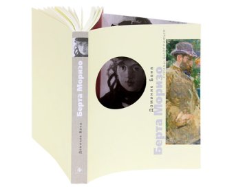 Берта Моризо. Тайна женщины в черном, Бона Доминик купить книгу в Либроруме