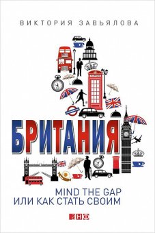 Британия: Mind The Gap, или Как стать своим, Завьялова Виктория купить книгу в Либроруме
