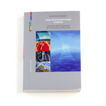 Под бесконечным небом. Образы мироздания в русском искусстве, Байдин Валерий Викторович купить книгу в Либроруме