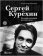 Сергей Курехин. Безумная механика русского рока, Кушнир Александр купить книгу в Либроруме Сергей Курехин. Безумная механика русского рока, Кушнир Александр купить книгу в Либроруме