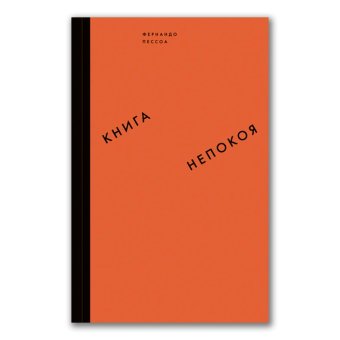 Книга непокоя, Пессоа Фернандо купить книгу в Либроруме