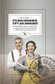 Революция трудолюбия. Потребительское поведение и экономика домохозяйств с 1650 года до наших дней, де Фрис Ян купить книгу в Либроруме