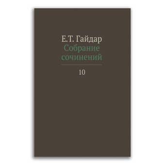 Егор Гайдар. Собрание сочинений в 15 томах. Том 10. Интервью с 2005 по 2009 гг., Гайдар Егор Тимурович купить книгу в Либроруме Егор Гайдар. Собрание сочинений в 15 томах. Том 10. Интервью с 2005 по 2009 гг., Гайдар Егор Тимурович купить книгу в Либроруме