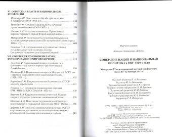 Советские нации и национальная политика в 1920 -1950-е годы, купить книгу в Либроруме Советские нации и национальная политика в 1920 -1950-е годы, купить книгу в Либроруме