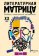 Литературная матрица. Учебник, написанный писателями. XX век, Левенталь Вадим Друговейко-Должанская С. Крусанов Павел Васильевич купить книгу в Либроруме Литературная матрица. Учебник, написанный писателями. XX век, Левенталь Вадим Друговейко-Должанская С. Крусанов Павел Васильевич купить книгу в Либроруме