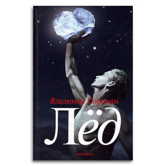 Лёд, Сорокин Владимир Георгиевич купить книгу в Либроруме