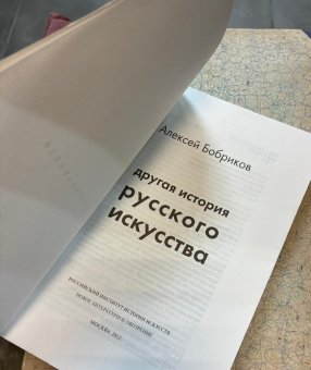 Другая история русского искусства, Бобриков Алексей Алексеевич купить книгу в Либроруме