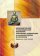 Непосредственное и опосредованное восприятие: спор между буддийскими и брахманистскими философами, Лысенко В. Г. купить книгу в Либроруме