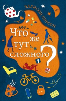 Что же тут сложного?, Пирсон Эллисон купить книгу в Либроруме