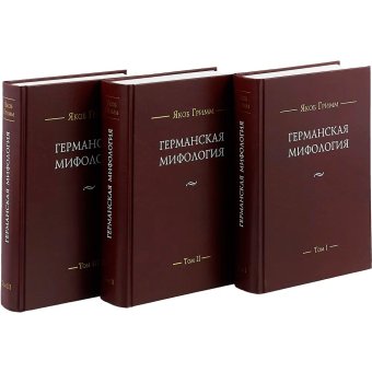 Германская мифология. В трёх томах, Гримм Якоб купить книгу в Либроруме
