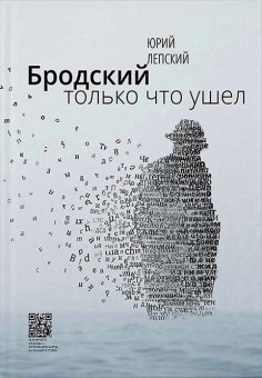 Бродский только что ушел, Лепский Юрий купить книгу в Либроруме Бродский только что ушел, Лепский Юрий купить книгу в Либроруме
