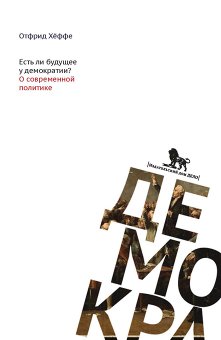 Есть ли будущее у демократии? О современной политике, Хеффе Отфрид купить книгу в Либроруме