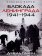 Блокада Ленинграда. 1941-1944, Гланц Д. купить книгу в Либроруме