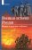 Военная история России: внешние и внутренние конфликты с IX по начало XXI века,  купить книгу в Либроруме