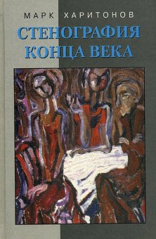 Стенография конца века, Харитонов Марк купить книгу в Либроруме Стенография конца века, Харитонов Марк купить книгу в Либроруме