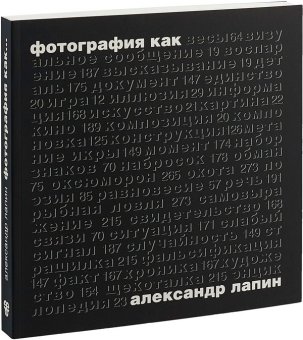 Фотография как…, Лапин Александр Иосифович купить книгу в Либроруме