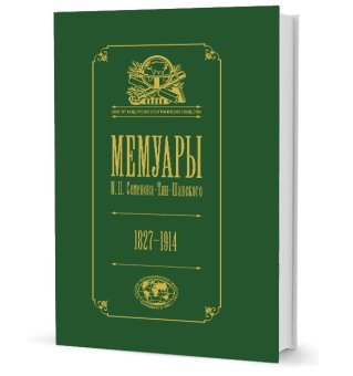Мемуары Петра Семенова-Тян-Шанского в 5 томах. Том 5. Петр Петрович Семенов-Тян-Шанский: его жизнь и деятельность, Семенов-Тян-Шанский Петр купить книгу в Либроруме Мемуары Петра Семенова-Тян-Шанского в 5 томах. Том 5. Петр Петрович Семенов-Тян-Шанский: его жизнь и деятельность, Семенов-Тян-Шанский Петр купить книгу в Либроруме