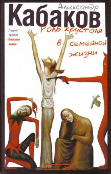 Роль хрусталя в семейной жизни, Кабаков Александр Абрамович купить книгу в Либроруме