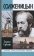 Солженицын, Сараскина Людмила Ивановна купить книгу в Либроруме