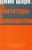 От диктатуры к демократии. Стратегия и тактика освобождения, Шарп Джин купить книгу в Либроруме От диктатуры к демократии. Стратегия и тактика освобождения, Шарп Джин купить книгу в Либроруме