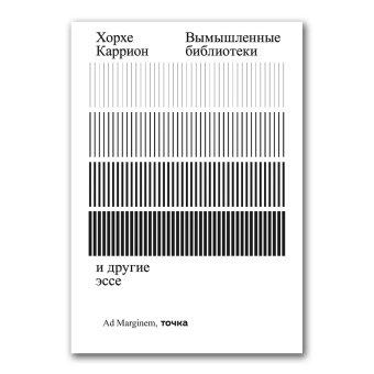 Вымышленные библиотеки, Каррион Хорхе купить книгу в Либроруме