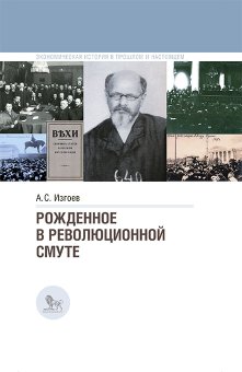 Рожденное в революционной смуте, Изгоев Александр Соломонович купить книгу в Либроруме