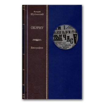 ОБЭРИУ, Шубинский Валерий Яковлевич купить книгу в Либроруме ОБЭРИУ, Шубинский Валерий Яковлевич купить книгу в Либроруме
