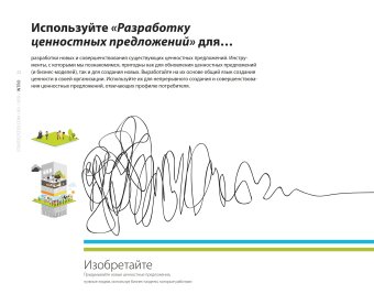 Разработка ценностных предложений. Как создавать товары и услуги, которые захотят купить потребители. Ваш первый шаг, Остервальдер Алекс купить книгу в Либроруме