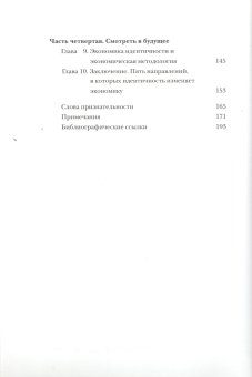 Экономика идентичности. Как наши идеалы и социальные нормы определяют, кем мы работаем, сколько зарабатываем и насколько несчастны, Акерлоф Джордж Крэнтон Рэйчел купить книгу в Либроруме Экономика идентичности. Как наши идеалы и социальные нормы определяют, кем мы работаем, сколько зарабатываем и насколько несчастны, Акерлоф Джордж Крэнтон Рэйчел купить книгу в Либроруме