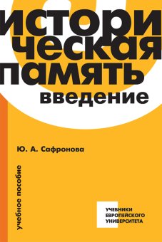Историческая память. Введение, Сафронова Юлия Александровна купить книгу в Либроруме