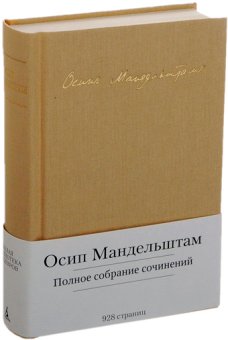 Полное собрание сочинений. Мандельштам Осип, Мандельштам Осип Эмильевич купить книгу в Либроруме Полное собрание сочинений. Мандельштам Осип, Мандельштам Осип Эмильевич купить книгу в Либроруме