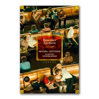 Москва - Петушки и другие произведения, Ерофеев Венедикт Васильевич купить книгу в Либроруме