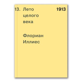 1913. Лето целого века, Иллиес Флориан купить книгу в Либроруме