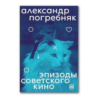 Эпизоды советского кино, Погребняк Александр Анатольевич Мазин Виктор Аронович купить книгу в Либроруме