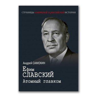 Ефим Славский. Атомный главком, Самохин Андрей Владимирович купить книгу в Либроруме