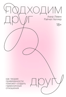Подходим друг другу. Как теория привязанности поможет создать гармоничные отношения, Левин Амир Хеллер Рейчел купить книгу в Либроруме