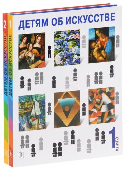 Детям об искусстве. Комплект из двух книг, Реншау Аманда Уильямс Рагги Гилда купить книгу в Либроруме